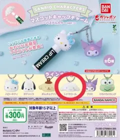 サンリオ マスコットキャップチャーム シナモロール