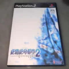 絶体絶命都市2-凍てついた記憶たち-　プレステ2ソフト