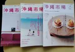 雑誌　沖縄市場　2007年秋号　2008年冬号　2008年春号　三冊セット