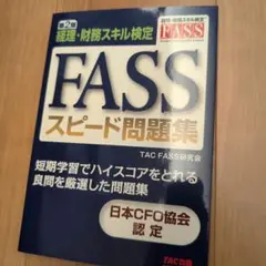 FASSスピード問題集 第2版