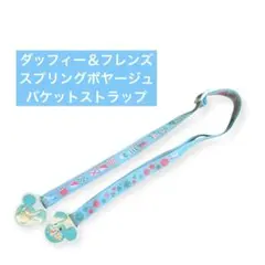 スプリングボヤージュ ポップコーンバケット ストラップ ダッフィー＆フレンズ