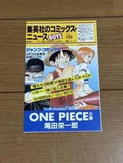集英社 コミックニュース VOL 195 ワンピース1巻 掲載 初版 資料