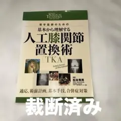 人工膝関節全置換術[TKA]のすべて 改訂第2版 - メルカリ