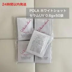 【24時間以内発送】POLA ホワイトショット セラムUV 0.6g×50袋