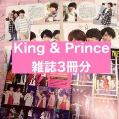 【期間限定】King&Prince キンプリ 雑誌　切り抜き　まとめ売り