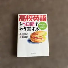 高校英語を5日間でやり直す本