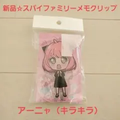 新品☆定価以下!!スパイファミリーメモクリップ アクスタ/アーニャ（キラキラ）