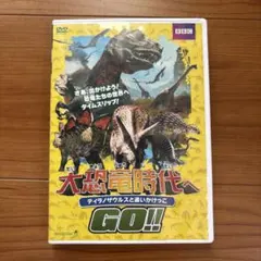 大恐竜時代へ GO!! DVDのサムネイル