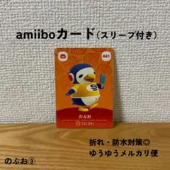 【匿名配送】【おまとめ割◎】 のぶお ③　amiibo カード　アミーボ　441