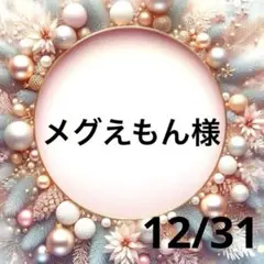 メグえもん様専用♥️