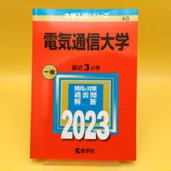 2025年最新】赤本 電気通信大学の人気アイテム - メルカリ
