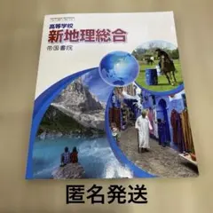 高等学校 新地理総合 帝国書院 教科書