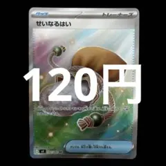 ポケカ　せいなるはい　在庫1枚　120円のサムネイル