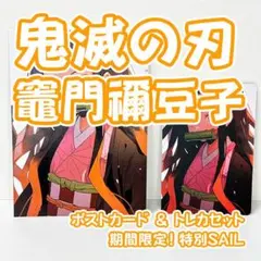 鬼滅の刃 竈門禰豆子 トレカ ポストカード 2枚セット ⑦