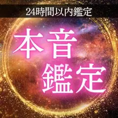 【即日鑑定】本音鑑定 霊視 恋愛 復縁 片思い 同性愛 結婚 不倫 歳の差
