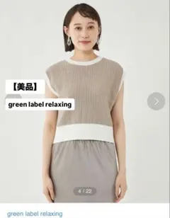【美品】グリーンレーベルリラクシング　 ドライコットンクロプドベスト　春夏