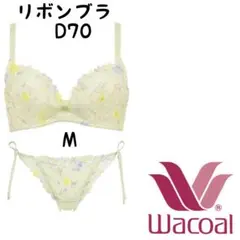 Wacoal リボンブラ D70 ショーツ Mセット