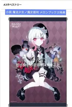 魔法少女ノ魔女裁判 ～the first page～ B2 タペストリー - メルカリ