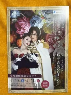 朝美絢　仮面のロマネスク　フライヤー　静岡限定　背景違い