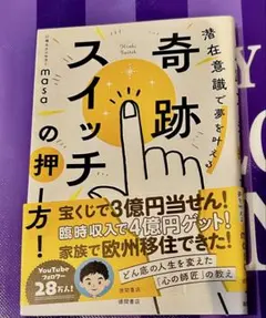 奇跡のスイッチ 潜在意識で夢を叶える masa