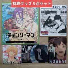 送料無料★チェンソーマン 特典グッズ5点セット/チェンソーマン11