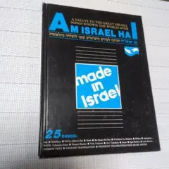 AM ISRAEL HAI イスラエル歌曲集 楽譜