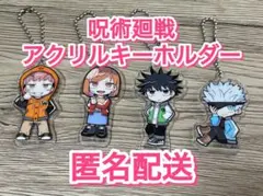 【匿名配送】呪術廻戦☆アクキー☆限定☆虎杖悠仁☆釘崎野薔薇☆伏黒恵☆五条悟