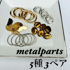 No107 アクセサリー　ハンドメイド　メタルパーツ　ゴールド　シルバー　多種