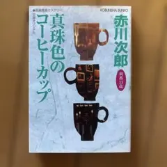 真珠色のコーヒーカップ