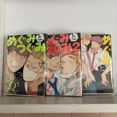 めぐみとつぐみ　1~3巻　S井ミツル　商業BL漫画