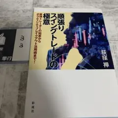順張りスイングトレードの極意 最強トレーダーの知恵からボラティリティブレイクア…