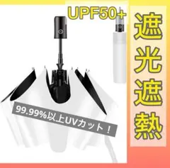 日傘 UVカット 遮光遮熱 折りたたみ傘 UPF50+ 紫外線遮断