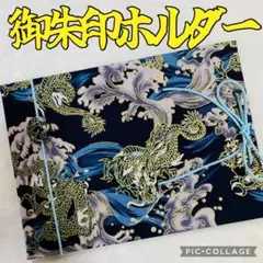 ❤️フォローでプレゼント❤️増やせる御朱印ホルダー 御朱印帳 龍 辰年 荒波 和柄