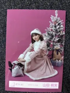 櫻坂46 山田桃実　直筆サイン入り生写真　2025年サンタ衣装　座り 櫻坂46 山田桃実 2025年 サンタ衣装 - メルカリ