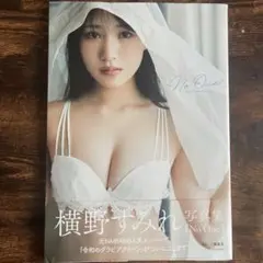 横野すみれ 写真集 No One
