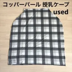 Copper Pearl 授乳ケープ チェック柄 グレー系