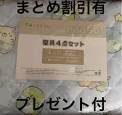 33・すみっコぐらし・寝具4点セットのサムネイル