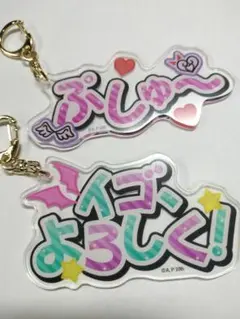 映画 アイカツxプリパラ セリフキーホルダー そふぃ&シオン 2個セット