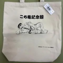 【新品タグ付き】こち亀記念館 トートバッグ
