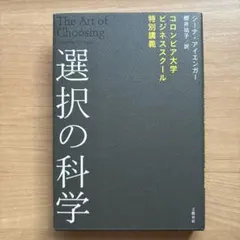 選択の科学 : コロンビア大学ビジネススクール特別講義