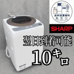 D6pa25 配送設置無料 SHARP 洗濯機 大容量10kg - メルカリ
