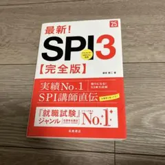 最新!SPI3〈完全版〉 '25年度版
