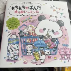未使用品　ココロを癒すもちもち・ぱんだ塗り絵レッスン帖