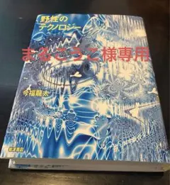 野生のテクノロジー　今福龍太著
