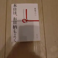 本日は、お日柄もよく
