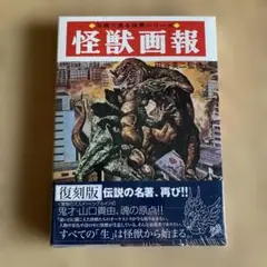 【未開封商品】怪獣画報 円谷英二著 秋田書店