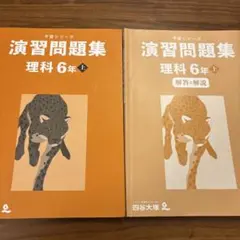 四谷大塚　予習シリーズ　6年上　理科　演習問題集