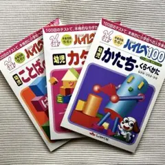 ハイレベ100 年長児用5•6才〈ことばのきまり・カタカナ・かたち•くらべかた〉