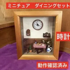 ミニチュア　ドールハウス　時計 ディスプレイ ショーケース　ダイニングセット