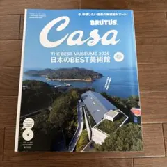 Casa BRUTUS 2025年9月号 日本のBEST美術館